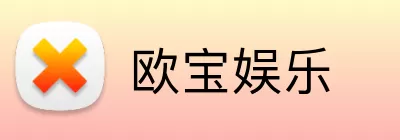 欧宝娱乐 Logo